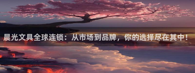 卧龙娱乐平台可靠吗：晨光文具全球连锁：从