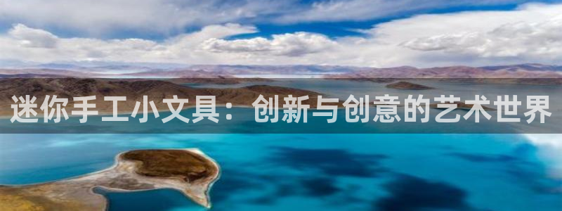 卧龙娱乐地：迷你手工小文具：创新与创意的