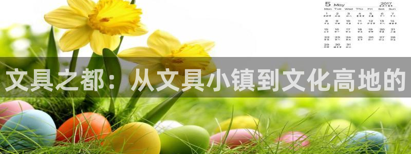 卧龙娱乐设备公司：文具之都：从文具小镇到
