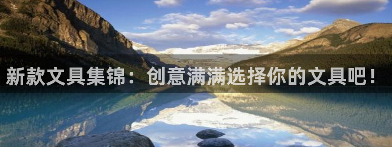 卧龙娱乐app彩票：新款文具集锦：创意满