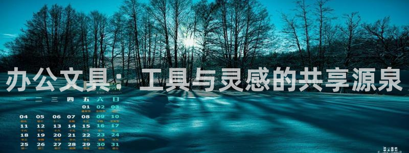 娱乐资讯君卧龙：办公文具：工具与灵感的共