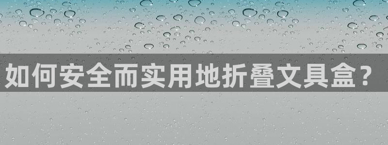 卧龙凤雏娱乐抖音：如何安全而实用地折叠文