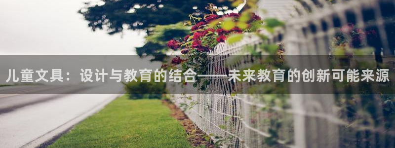 卧龙娱乐彩票官网直播：儿童文具：设计与教