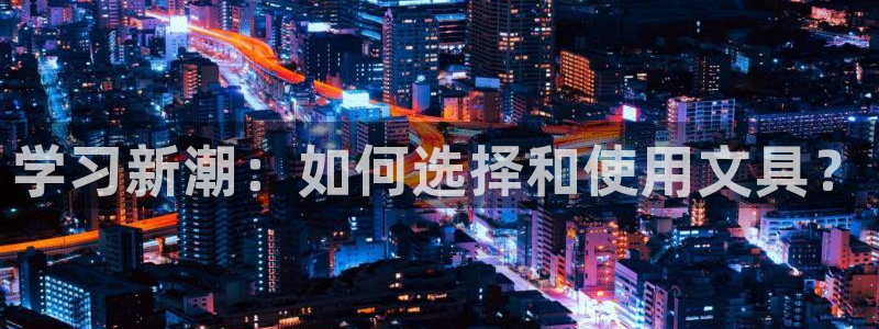 卧龙娱乐在线直播网：学习新潮：如何选择和