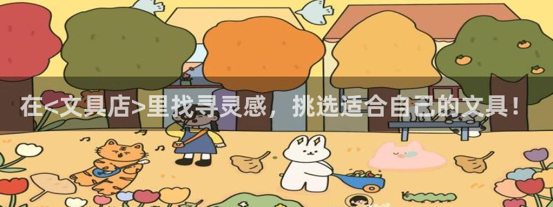 卧龙娱乐过山车：在<文具店>里找寻灵感，