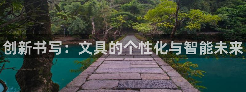 卧龙儿童娱乐海洋球：创新书写：文具的个性